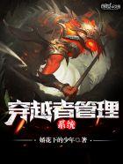 穿越者管理系统 聚合中文网