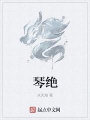 琴绝最伤情 朱华春不荣 后来有千日 谁与共平生