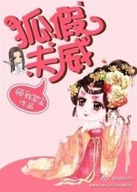 狐假夫威的故事视频