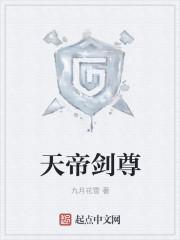 天帝剑尊九月花轩