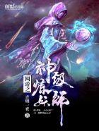 网游之神级炼妖师全文TXT