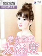 独家蜜婚帝少宠妻太深度多少字
