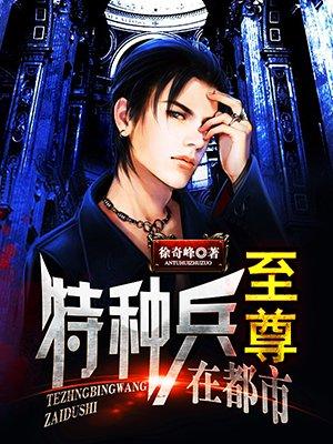 至尊特种兵在都市女主