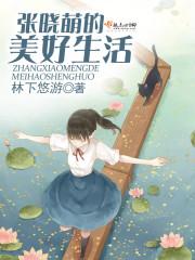 张小萌照片
