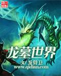 龙暮世界