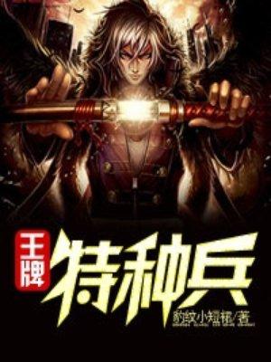 王牌特种兵重生56年