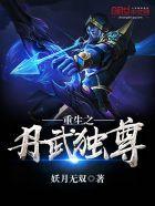 重生之丹武独尊听B书最新章节列表
