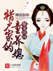 田园蜜宠猎户家的小媳妇
