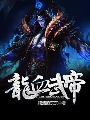 龙血武帝修炼境界划分