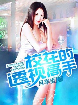 校花的透视高手 笔趣阁
