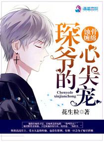 蚀骨缠绵琛爷的心尖宠免费阅读