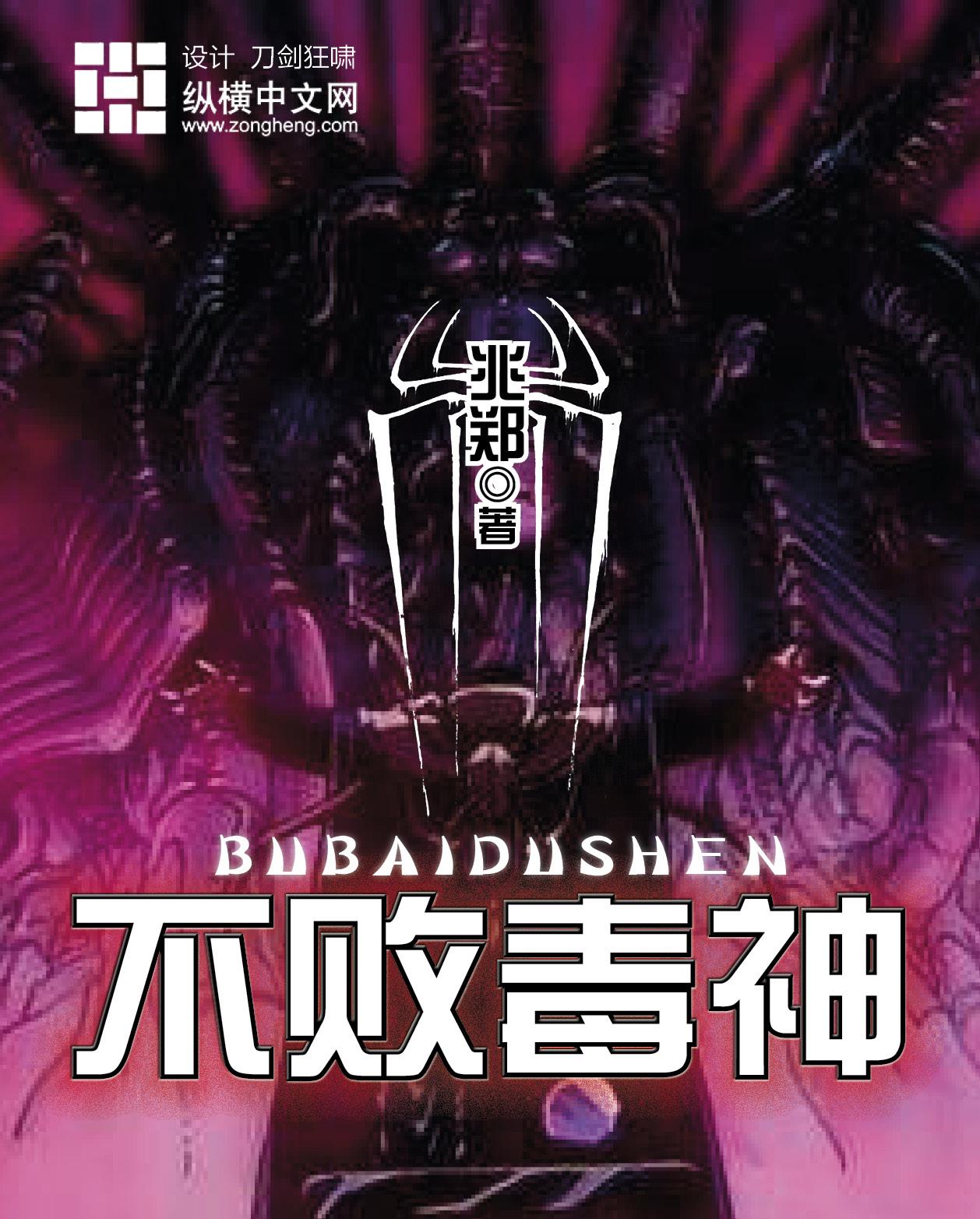 不败神体
