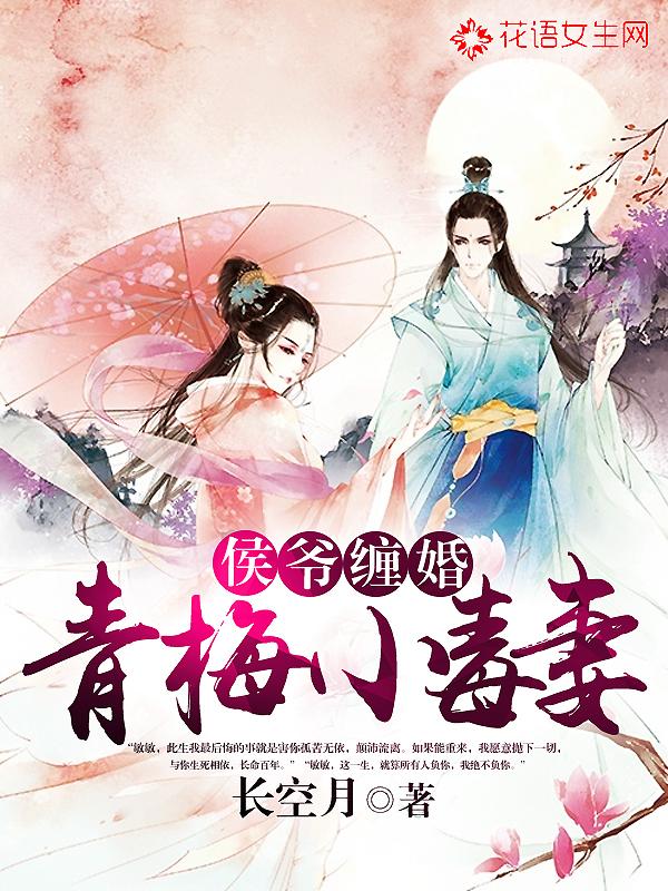 小侯爷与青梅妻gl免费