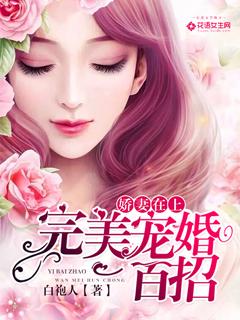 娇妻在上完美宠婚一百招男主