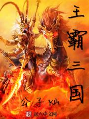 霸王3游戏