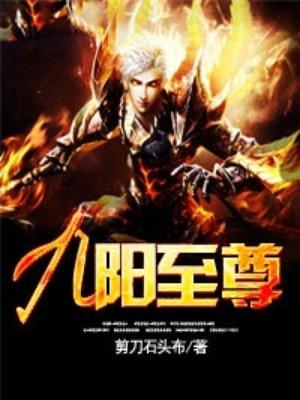 九阳至尊木