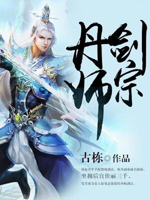 丹师剑宗陆尘免费版