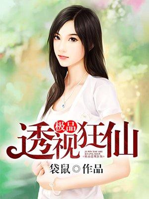 免费阅读极品透视仙医全文