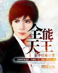 全能天王苏新河完结版叫什么名字