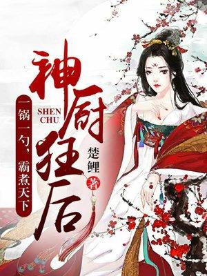 神厨狂后第二季免费播放