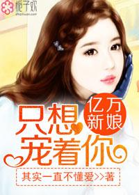 亿万宠妻只为你