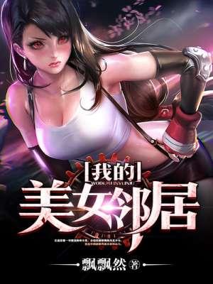我的美女邻居 韩
