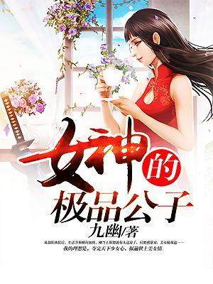 极品女神攻略系统女主