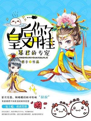皇后你又开挂了类似推荐