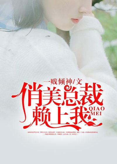 美女总裁赖上我李