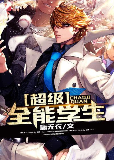 超级全能学生杀猪刀全文阅读