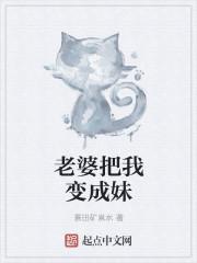 老婆把我装扮成女