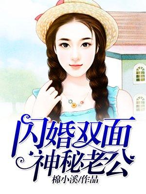 闪婚神密老公