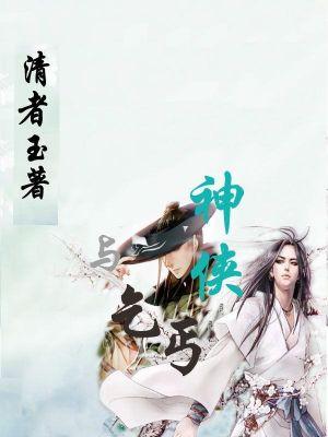 神侠与乞丐连续剧23集免费观看