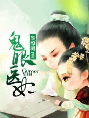 穿越鬼眼医妃免费阅读