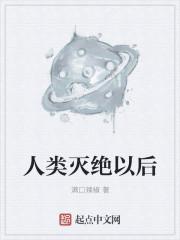 人类灭绝以后地球上还会出现什么生物