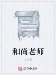 和尚老师父