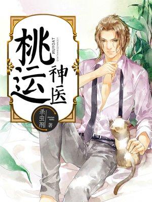 桃运神医陈浩免费阅读全文