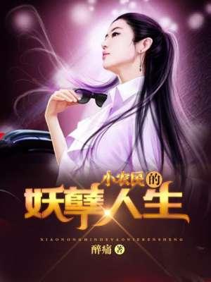 小农民的妖孽人生免费阅读