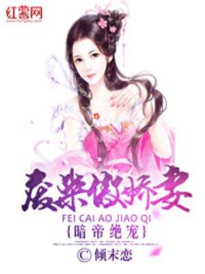 暗帝绝宠废柴傲娇妻全集