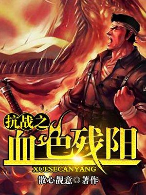 抗战之血色残阳全文阅读