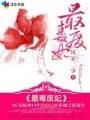 最毒废妃第六十集免费听