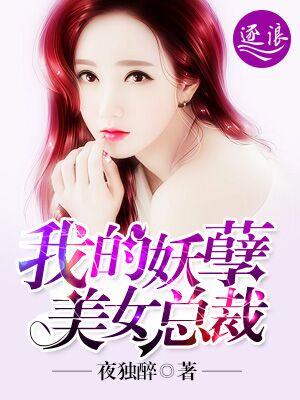 我的妖孽美女总裁最新章节更新时间