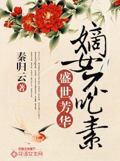 盛世弃妃嫡女再嫁整本免费