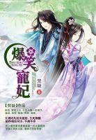 双世宠妃爆笑宠妃爷我等你休妻