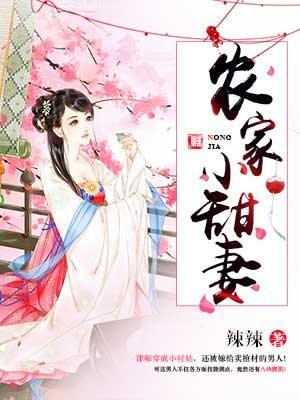 农家小甜妻免费观看