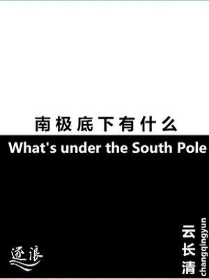 南极底下有什么女主结局