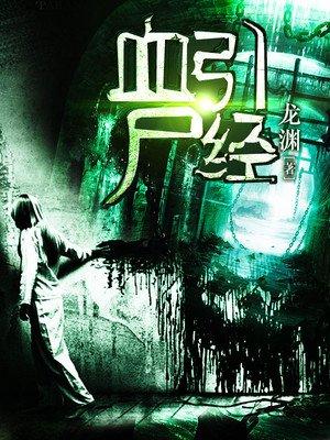 血引尸经原文