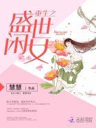 重生之盛世闲女TXT百度
