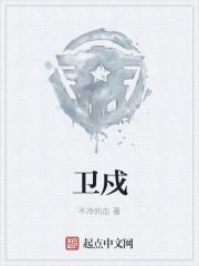 卫戍司令部是什么意思