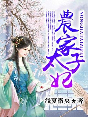 农家太子妃149